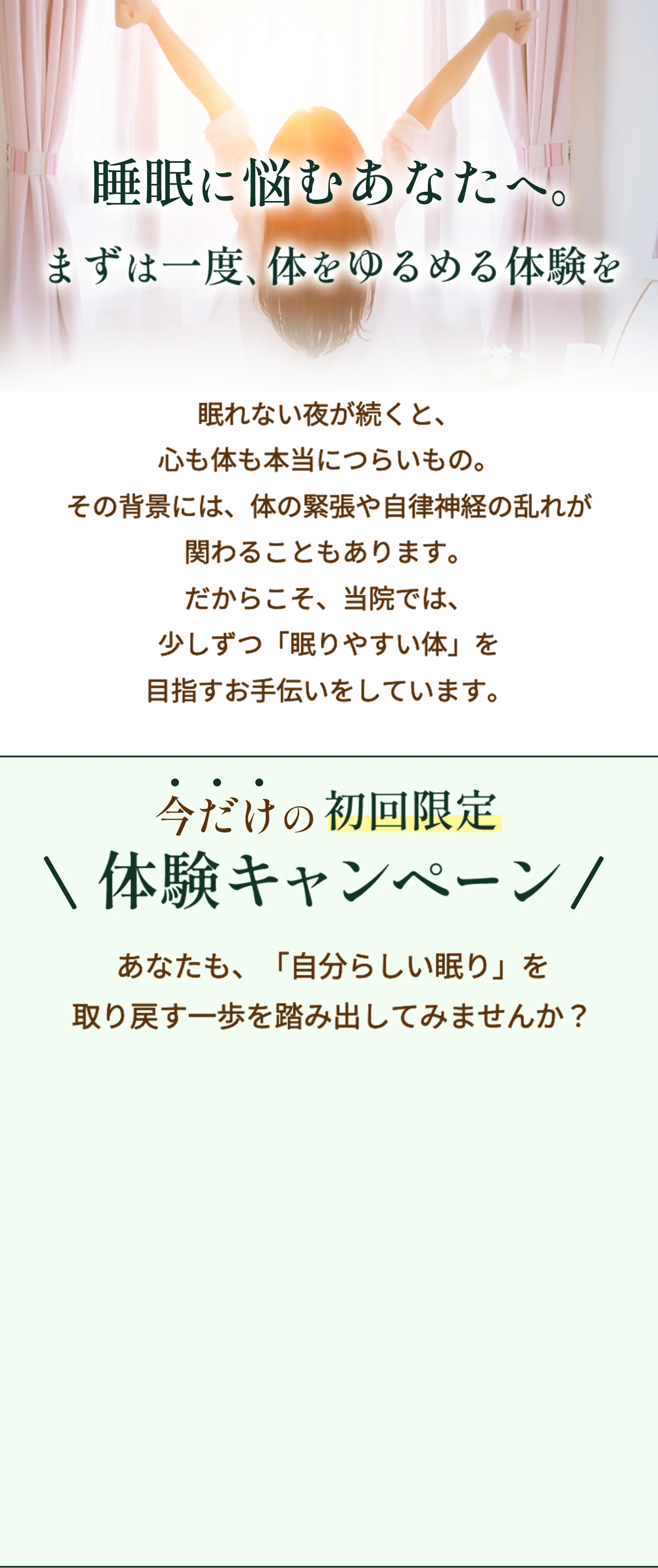 睡眠に悩むあなたへ